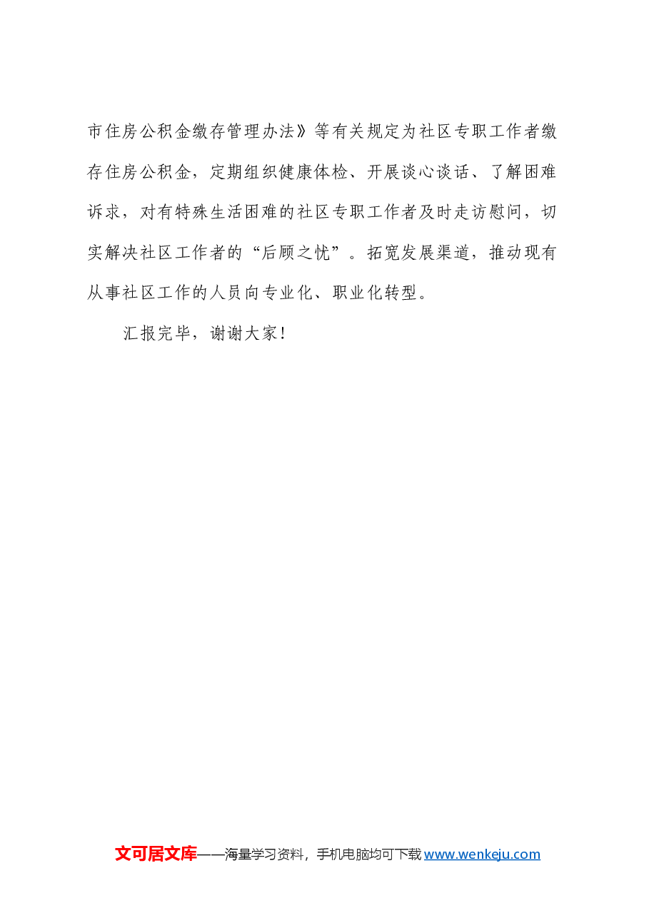 在全市社区专职工作者队伍职业化建设推进会上的汇报发言.docx,第4页预览