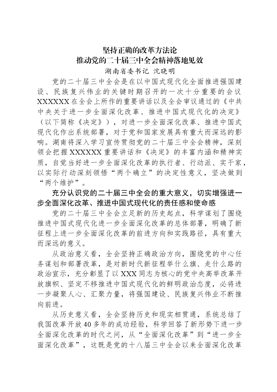 湖南省委书记沈晓明:坚持正确的改革方法论 推动党的二十届三中全会精神落地见效.docx,第1页预览