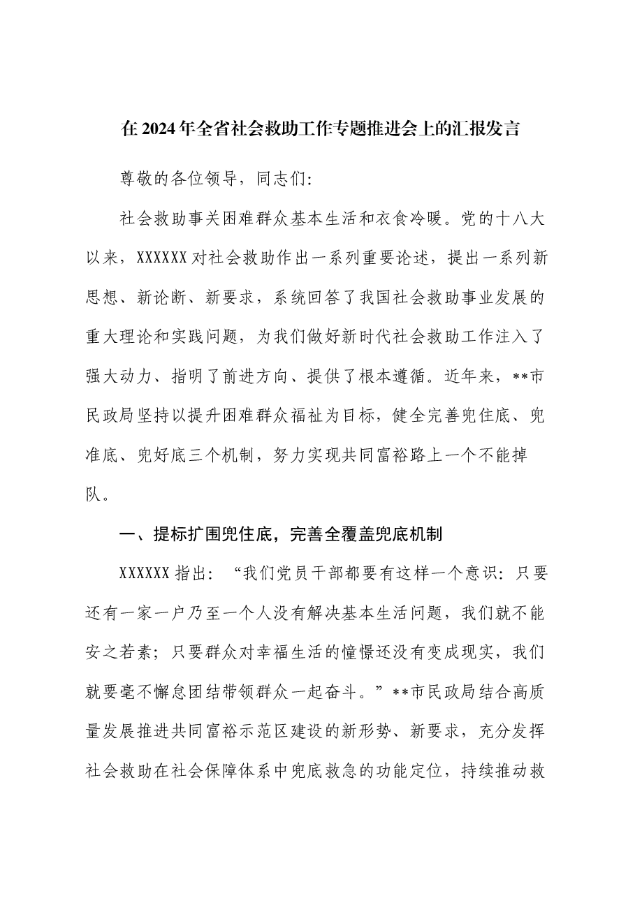 在2024年全省社会救助工作专题推进会上的汇报发言.docx,第1页预览