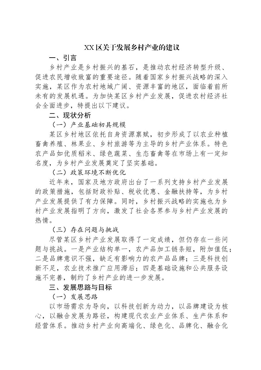 XX区关于发展乡村产业的建议.docx,第1页预览
