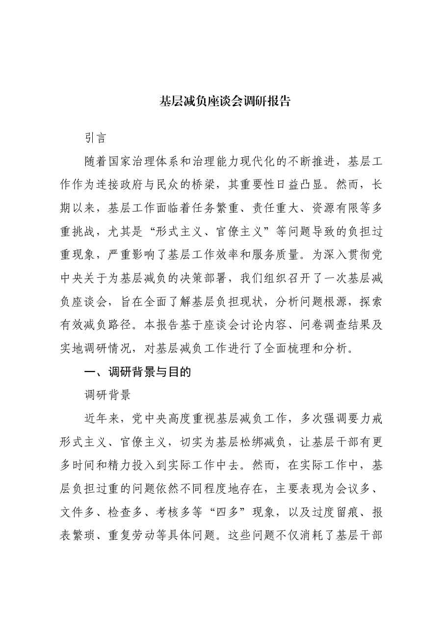 基层减负座谈会调研报告.docx,第1页预览