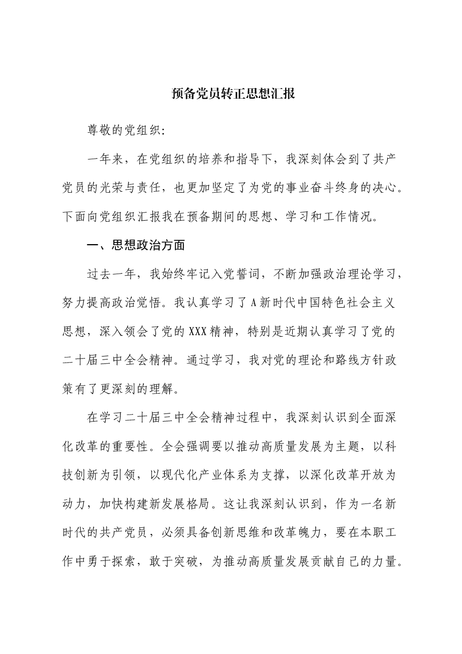 预备党员转正思想汇报.docx,第1页预览