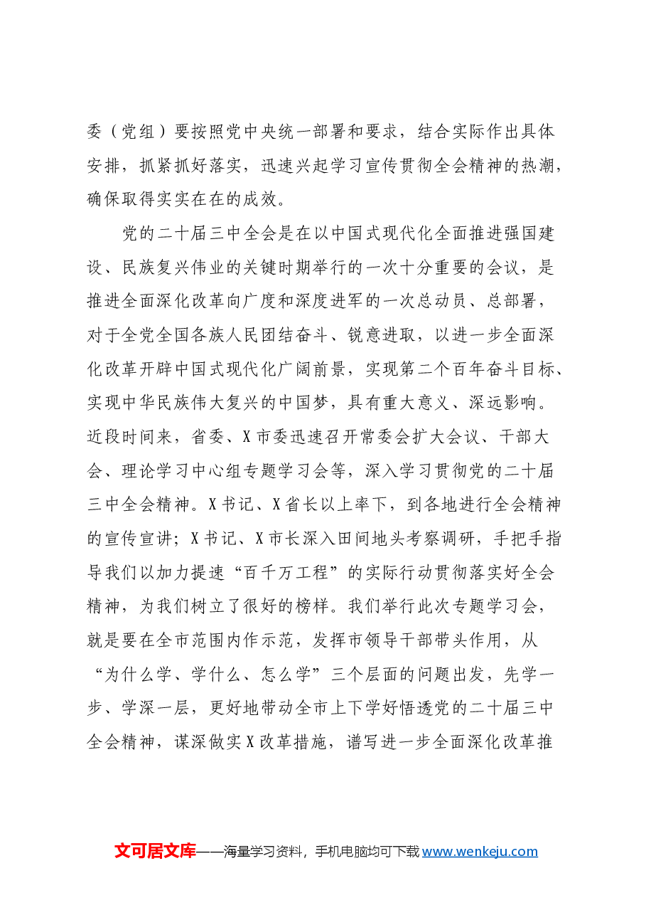 市委书记在党的二十届三中全会精神专题研讨学习会上的总结讲话.docx,第2页预览