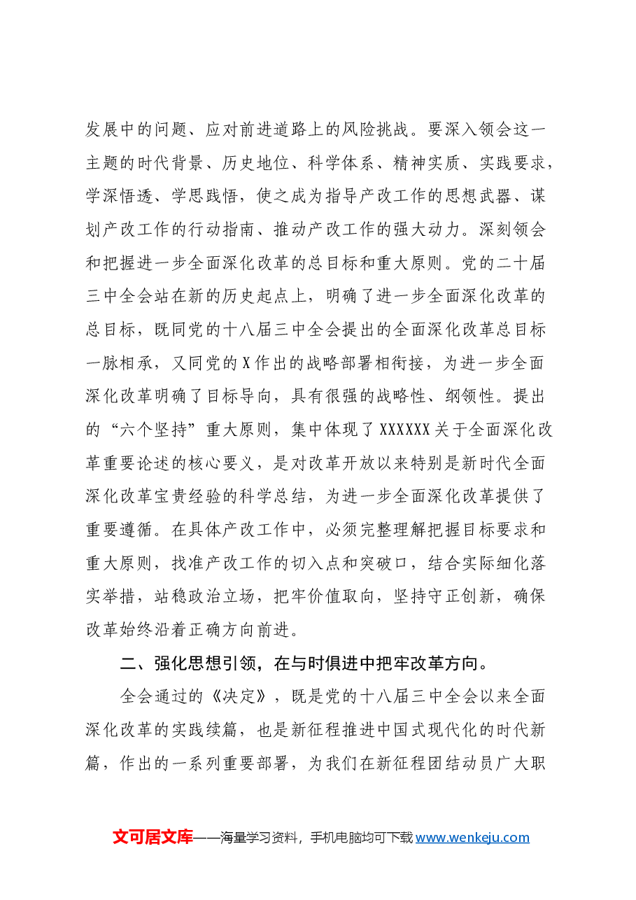 某市总工会领导在学习党的二十届三中全会精神会议上的发言提纲.docx,第3页预览