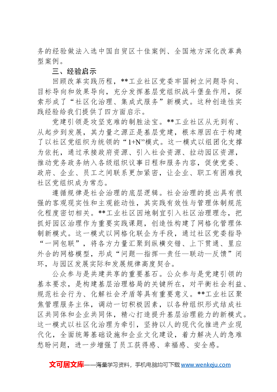 关于党建引领工业社区建设的调研报告.docx,第4页预览