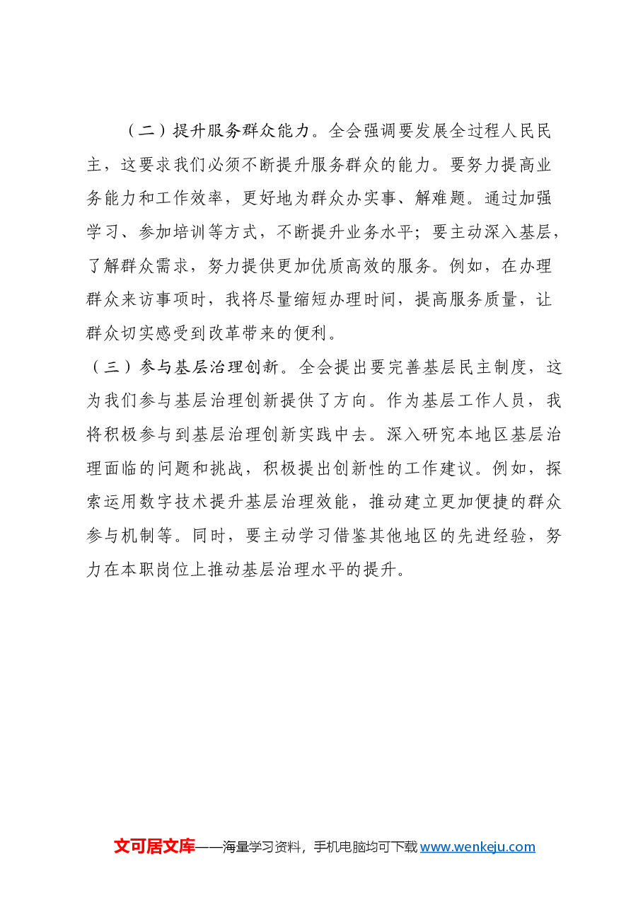 普通干部学习贯彻党的二十届三中全会精神研讨发言材料(通用版).docx,第4页预览