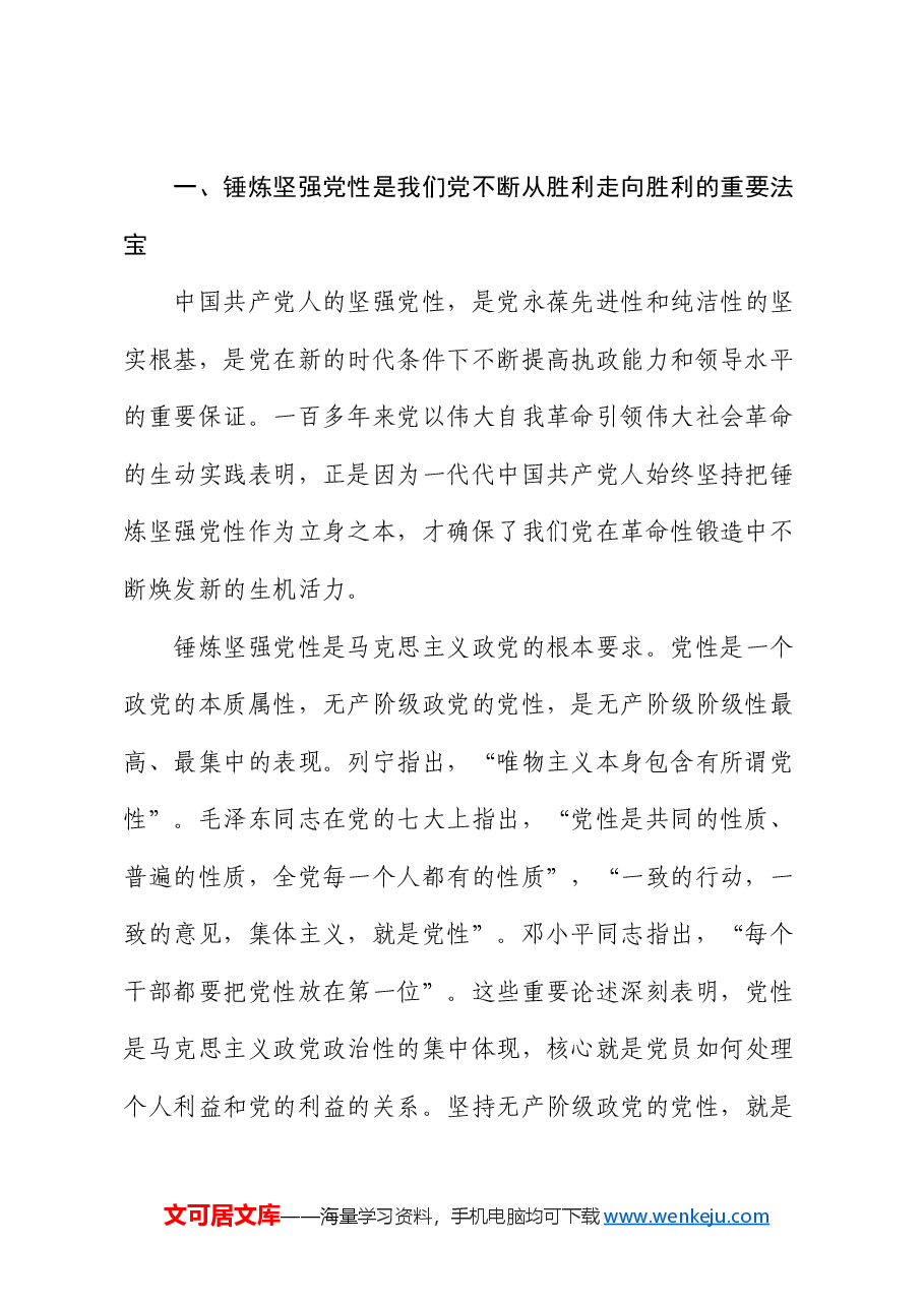 党课:加强党性锤炼 永葆政治本色 奋力谱写现代化建设新篇章.docx,第2页预览