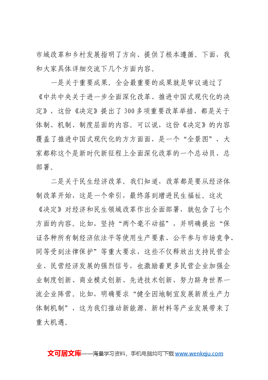 市委书记在乡村宣讲党的二十届三中全会精神时的讲话.docx,第2页预览