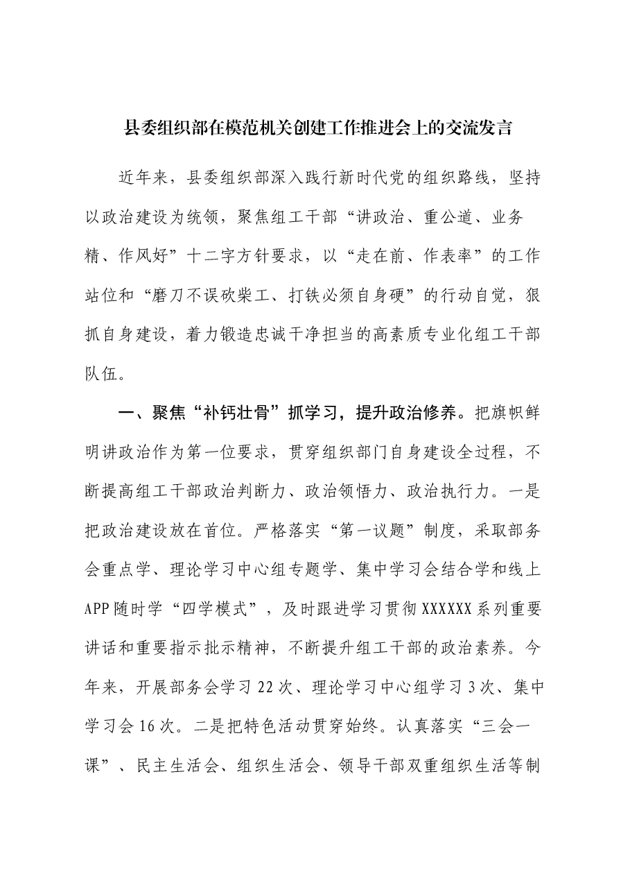 县委组织部在模范机关创建工作推进会上的交流发言.docx,第1页预览