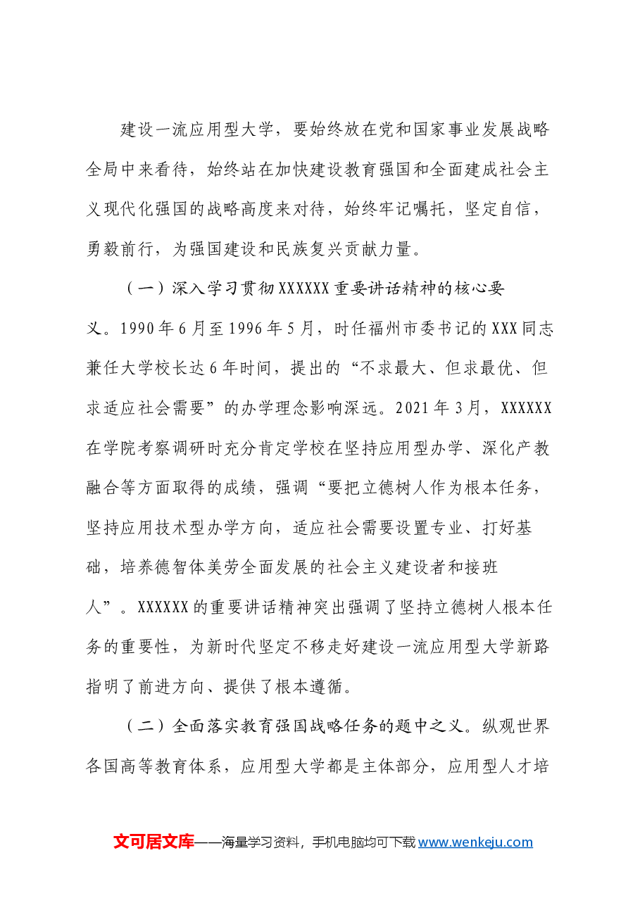 党委书记在学校一流应用型大学建设专题推进会上的讲话.docx,第2页预览