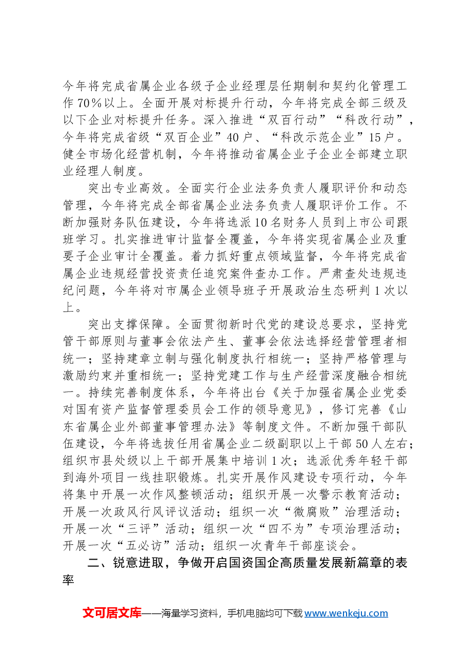 在2024年国资国企监管工作现场推进会上的交流发言提纲.docx,第2页预览