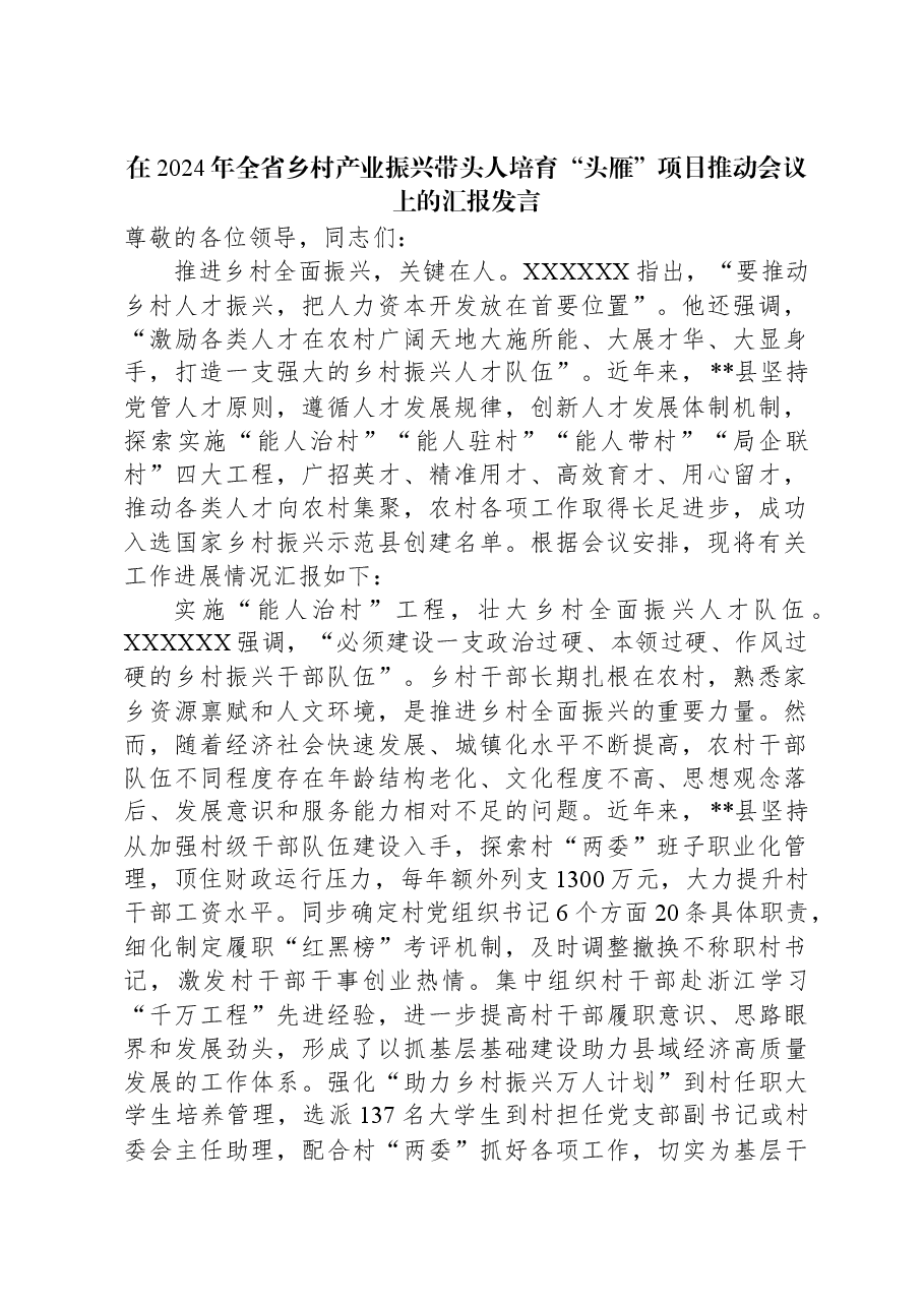 在2024年全省乡村产业振兴带头人培育“头雁”项目推动会议上的汇报发言.docx,第1页预览