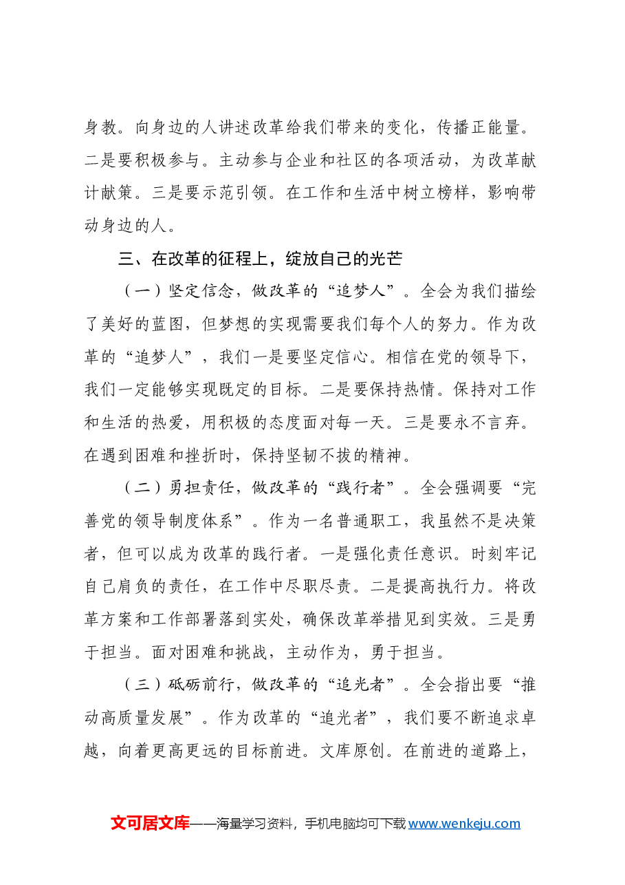 国企普通职工三中全会精神心得体会:改革浪潮中的一叶扁舟(散文风格).docx,第4页预览