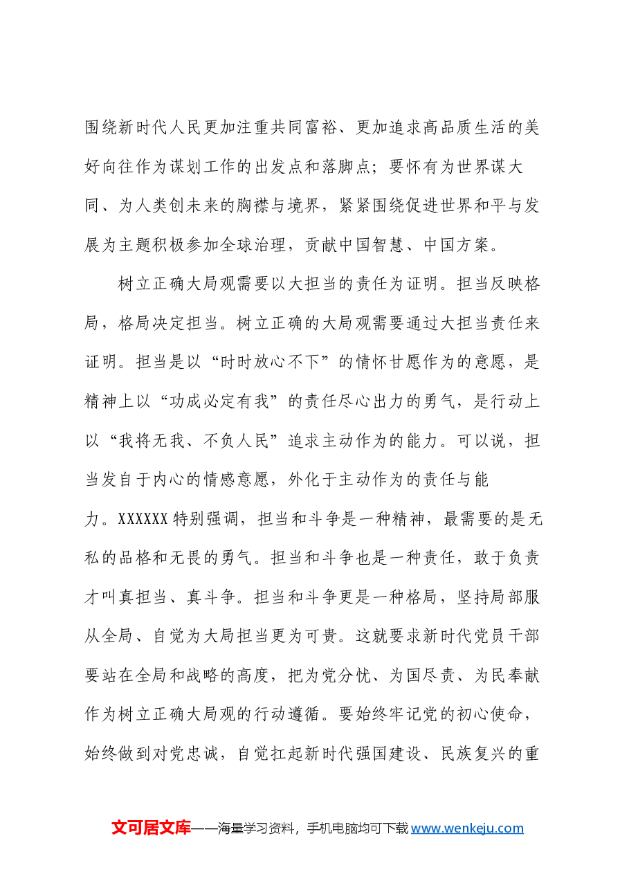 交流发言:党员干部要树立大局观念和大局意识.docx,第4页预览