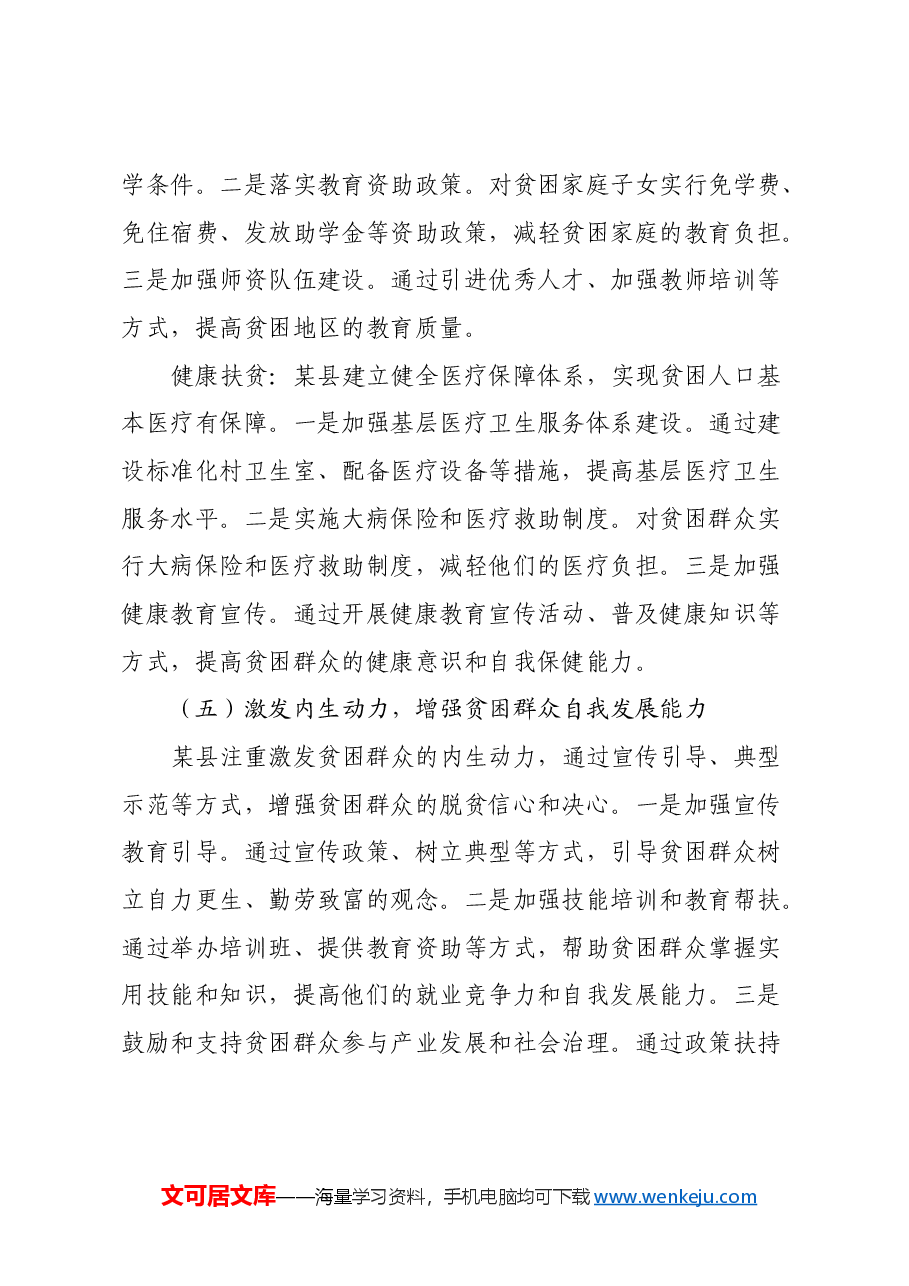 某县脱贫攻坚调研报告.docx,第4页预览