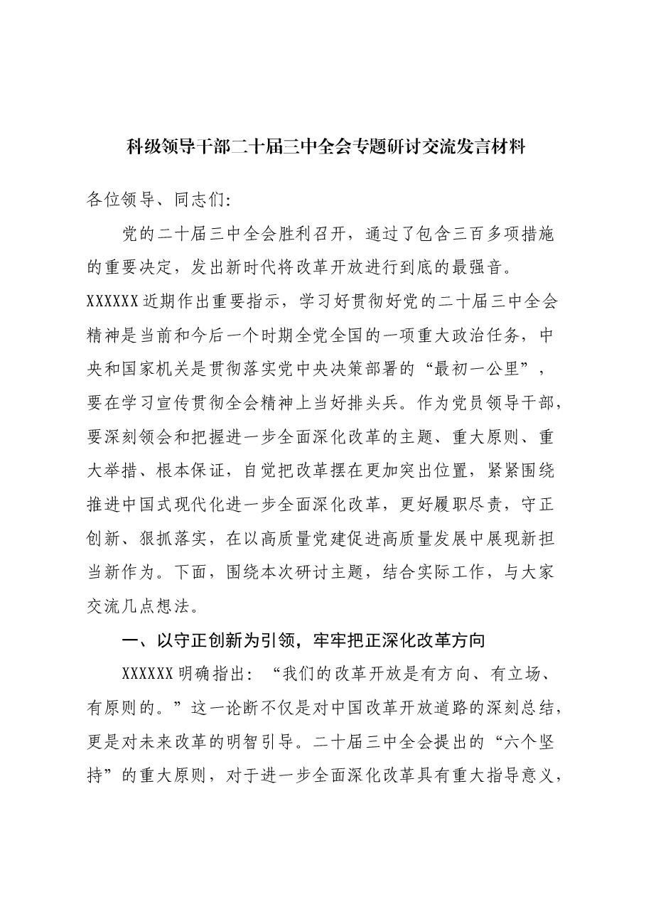 科级领导干部二十届三中全会专题研讨交流发言材料.docx,第1页预览