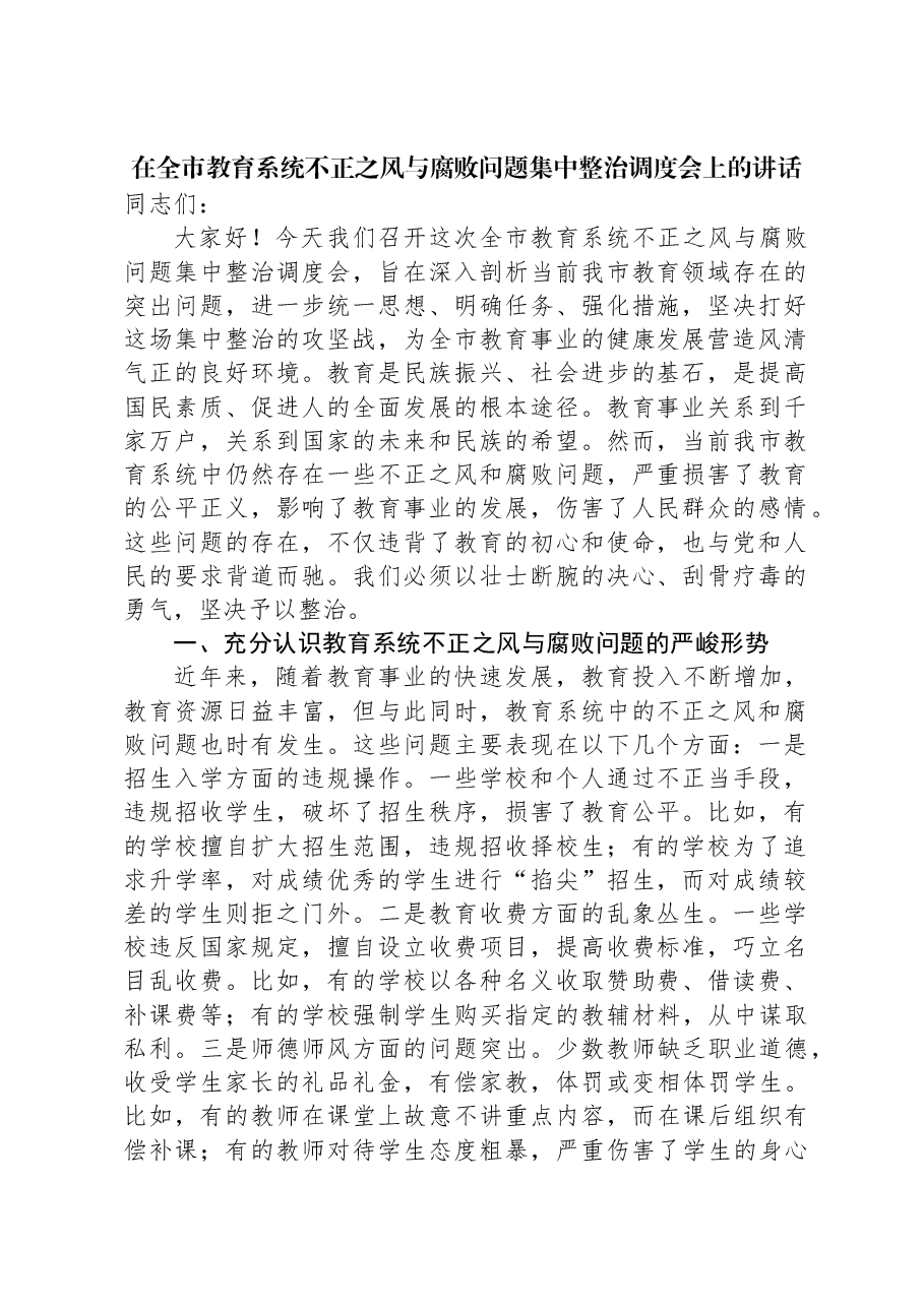 在全市教育系统不正之风与腐败问题集中整治调度会上的讲话.docx,第1页预览