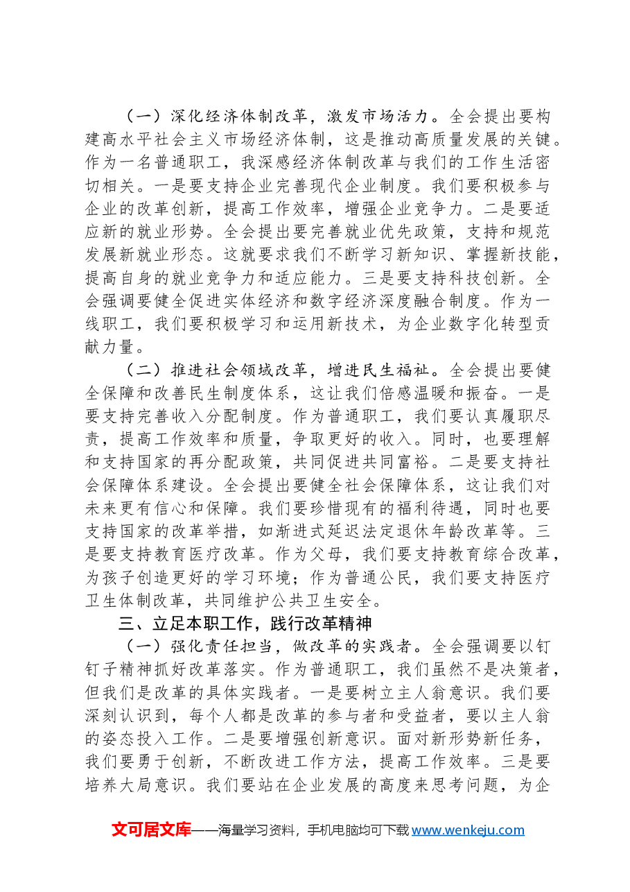 国企普通职工全会精神研讨发言材料:以梦为马,乘改革之风.docx,第2页预览
