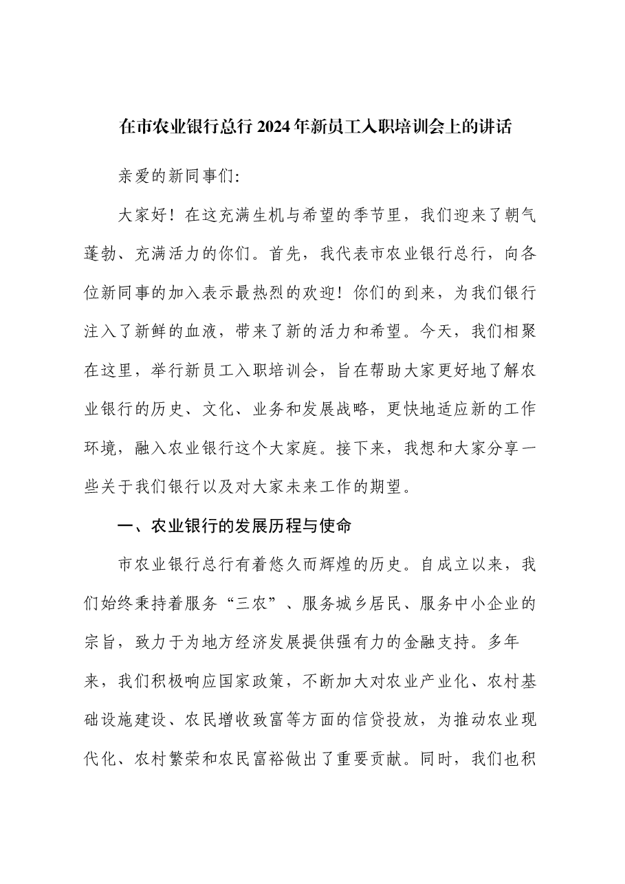 在市农业银行总行2024年新员工入职培训会上的讲话.docx,第1页预览