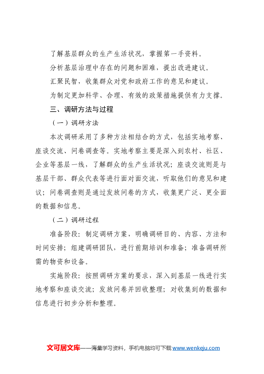 深入基层走访调研报告.docx,第2页预览