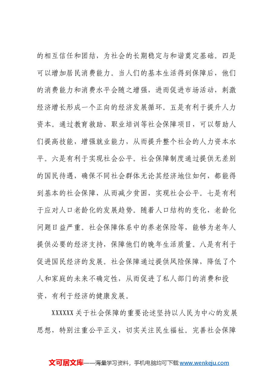 党课：深学细悟重要论述 推动社会保障事业高质量可持续发展.docx，第3页预览