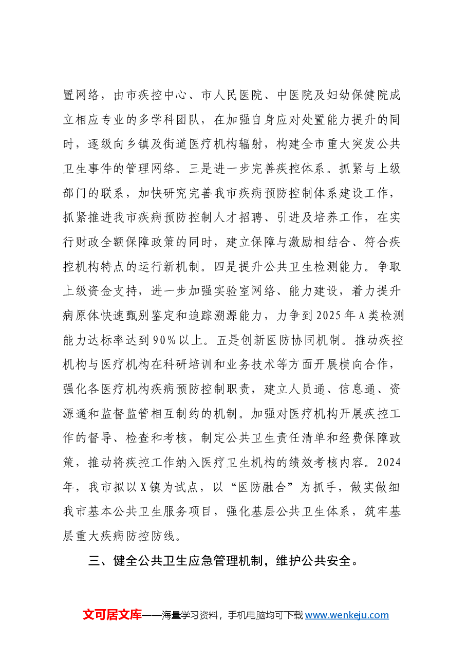 市卫生健康局局长在党的二十届三中全会精神专题学习会上的交流发言.docx,第4页预览