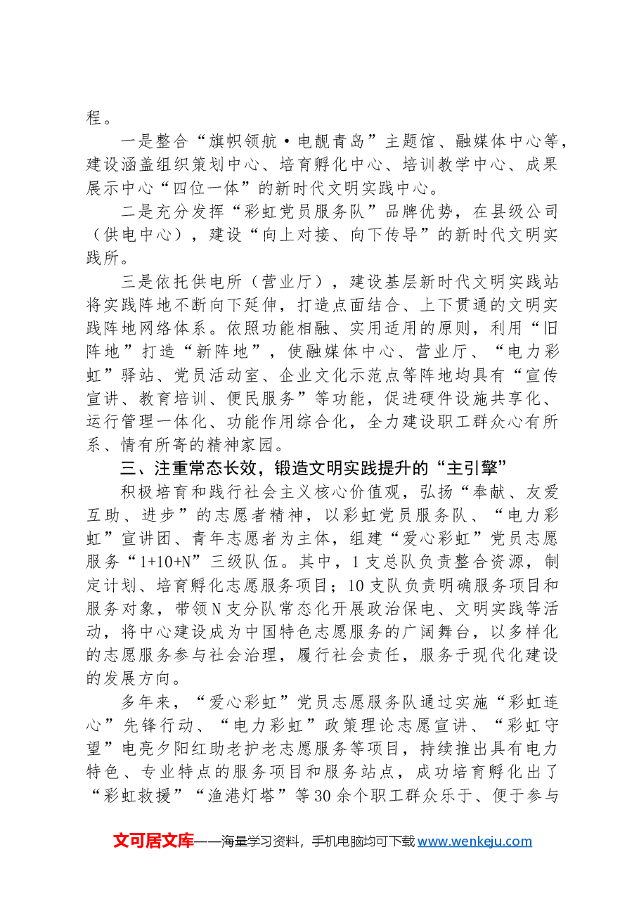 经验交流:打造全面融入新时代文明实践的国企典范.docx,第2页预览