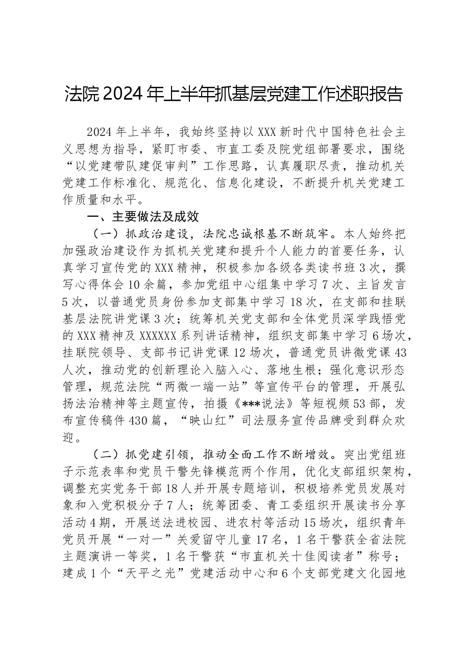法院2024年上半年抓基层党建工作述职报告.docx,第1页预览