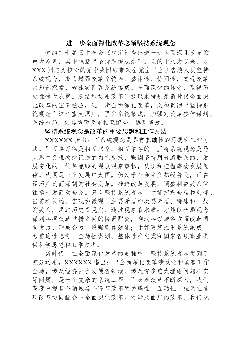 进一步全面深化改革必须坚持系统观念.docx,第1页预览