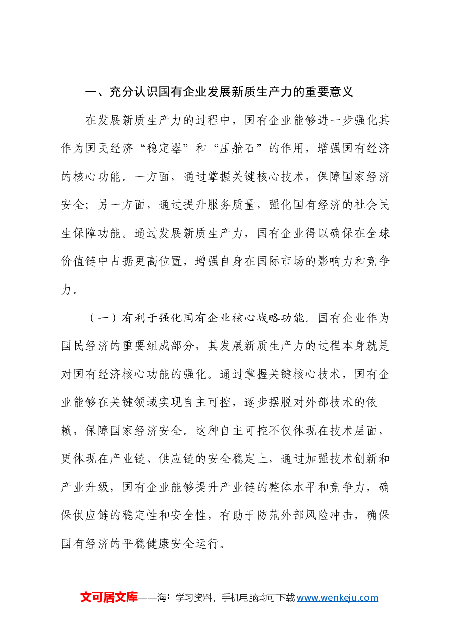 专题党课:学习贯彻党的二十届三中全会精神,以新质生产力推动国有企业高质量发展.docx,第2页预览