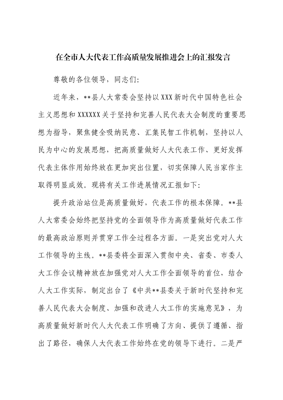 在全市人大代表工作高质量发展推进会上的汇报发言.docx,第1页预览