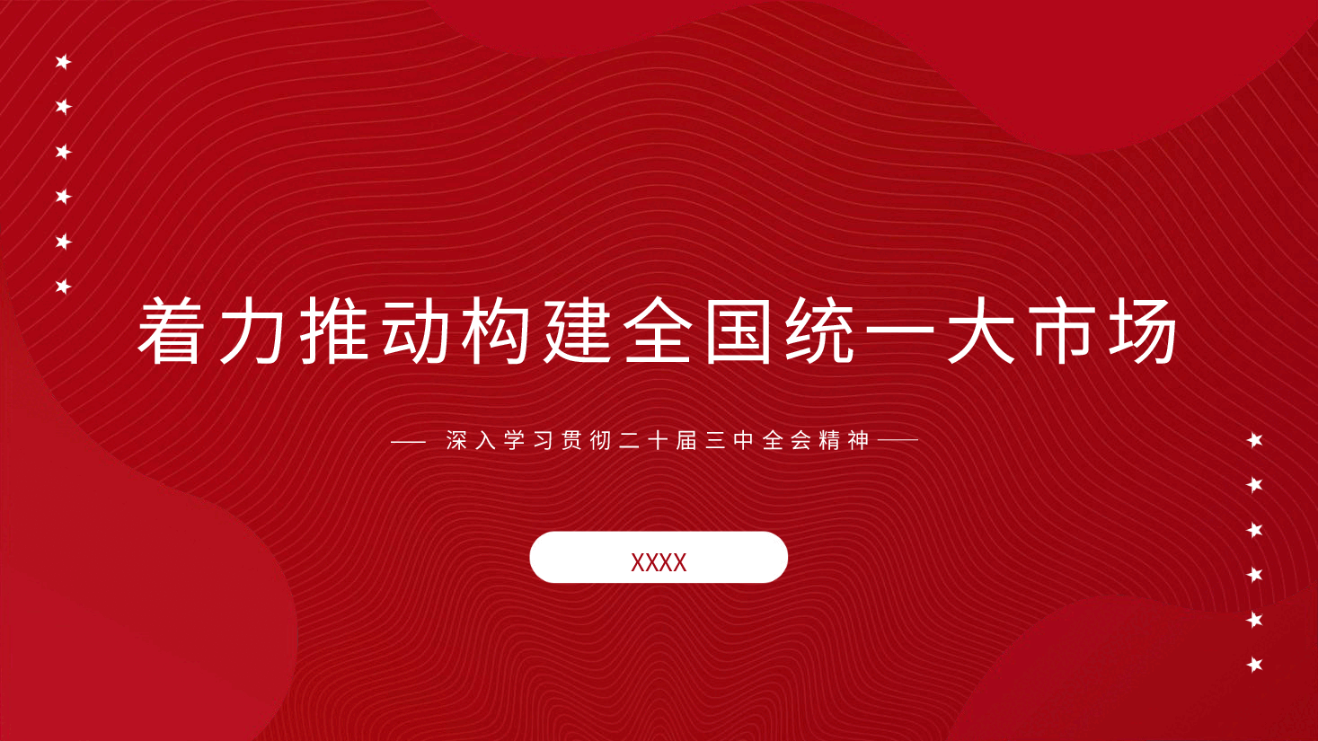 专题党课ppt+讲稿：二十届三中全会构建全国统一大市场.pptx，第1页预览