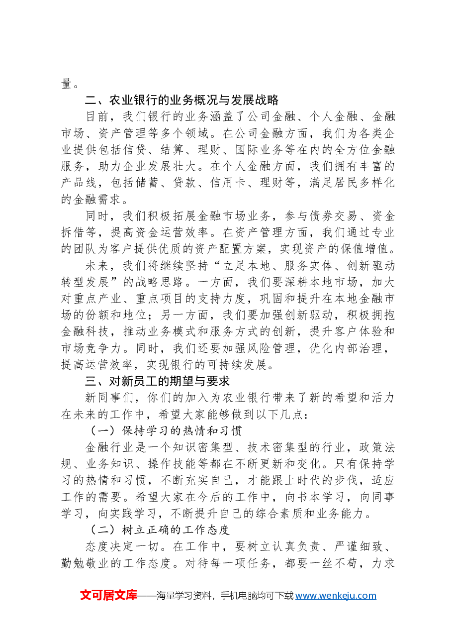 在XX市农业银行总行2024年新员工入职培训会上的讲话.docx,第2页预览