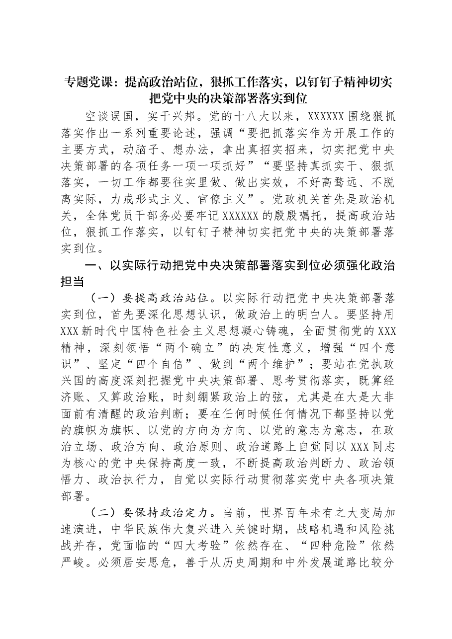 专题党课:提高政治站位,狠抓工作落实,以钉钉子精神切实把党中央的决策部署落实到位.docx,第1页预览
