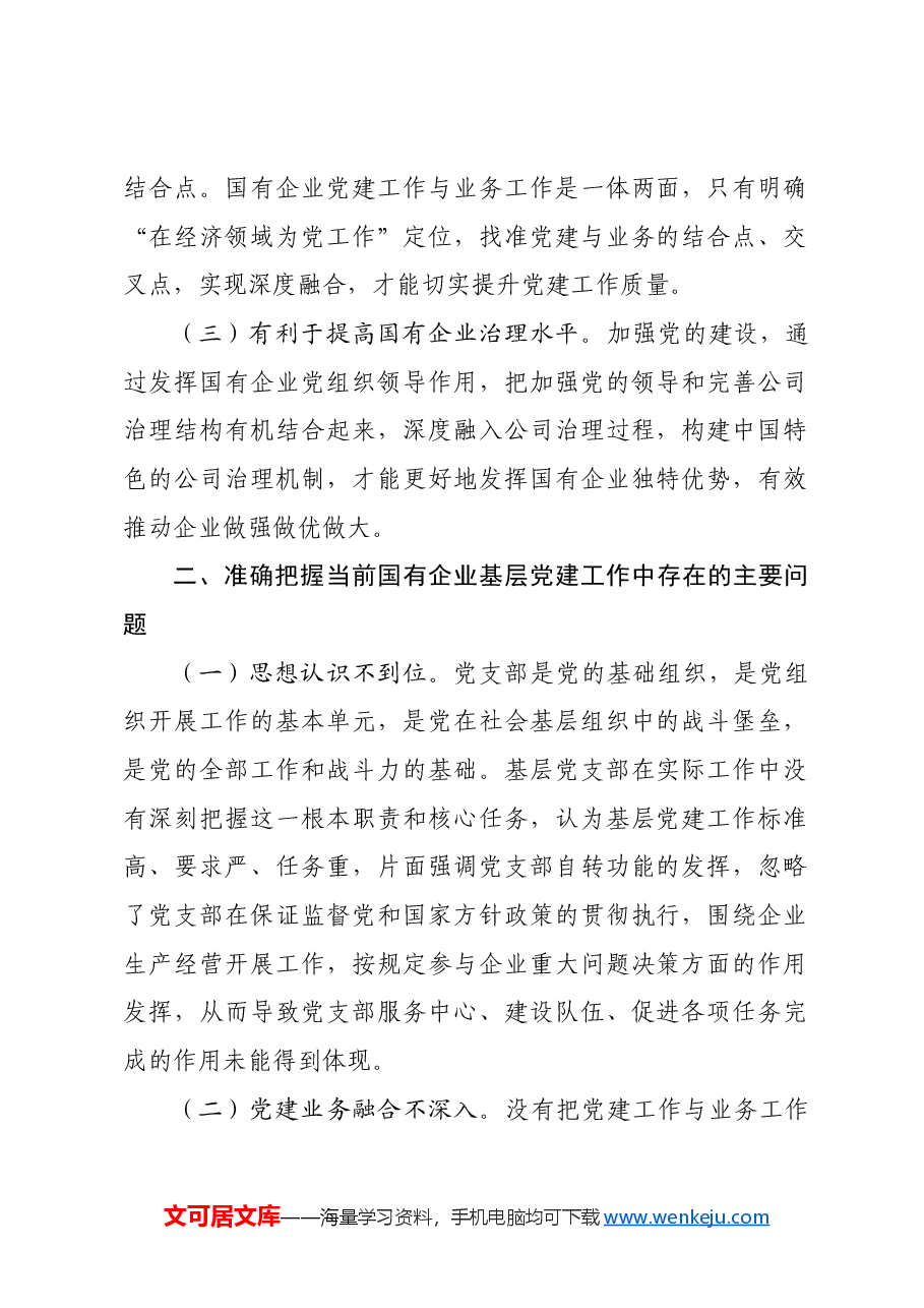 专题党课:国有企业做好基层党建业务“双驱动”的思考.docx,第2页预览