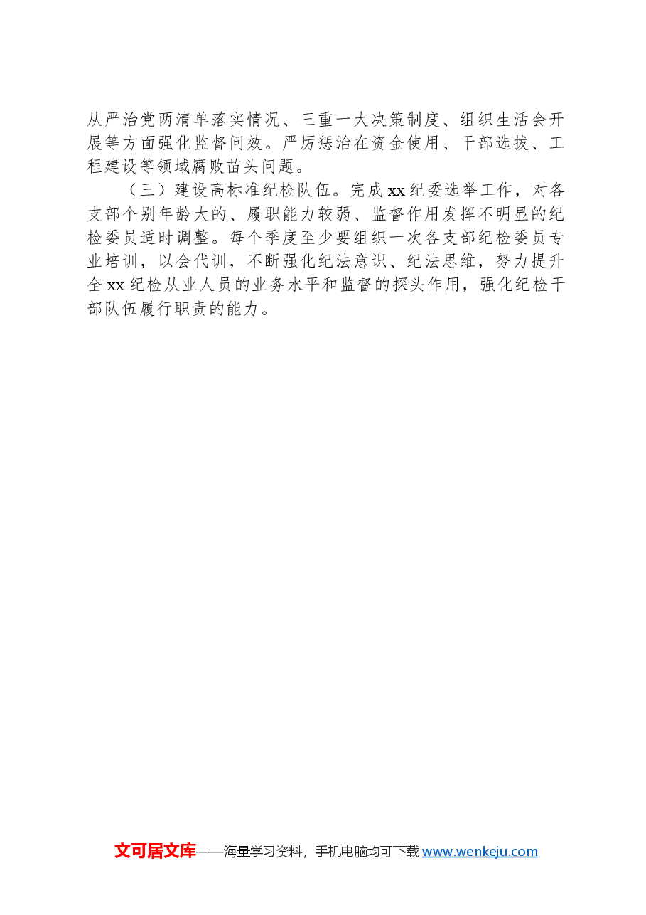 纪委2024年上半年工作述职报告.docx，第3页预览