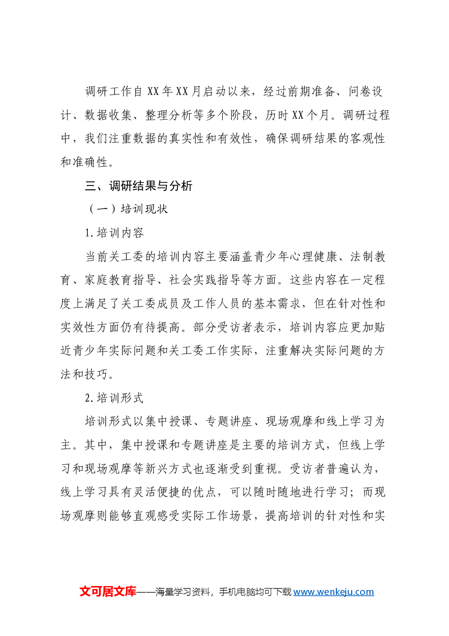 关工委开展培训调研报告.docx,第3页预览