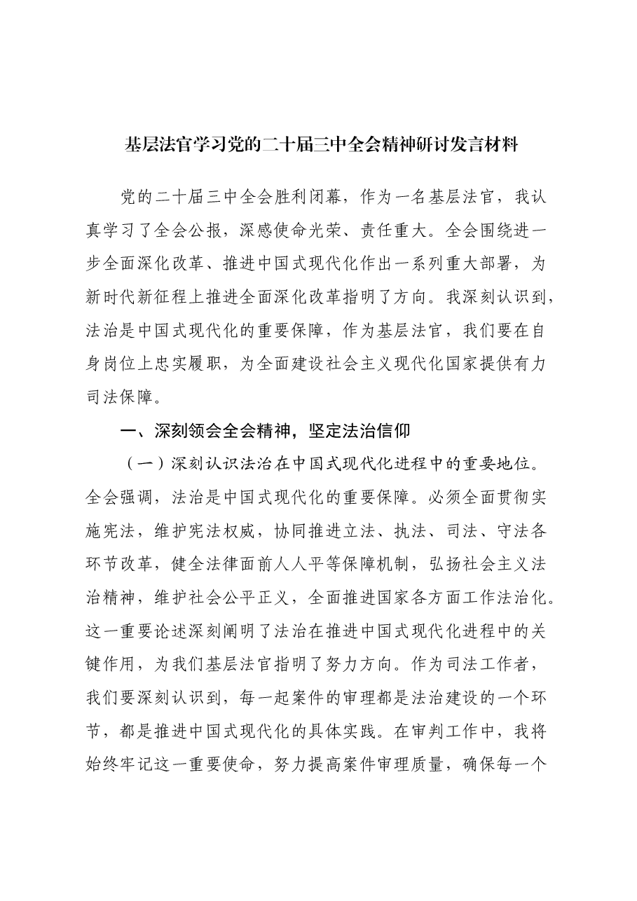 基层法官学习党的二十届三中全会精神研讨发言材料.docx,第1页预览
