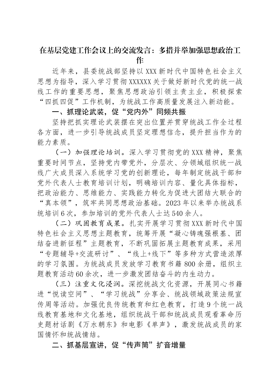 在基层党建工作会议上的交流发言:多措并举加强思想政治工作.docx,第1页预览
