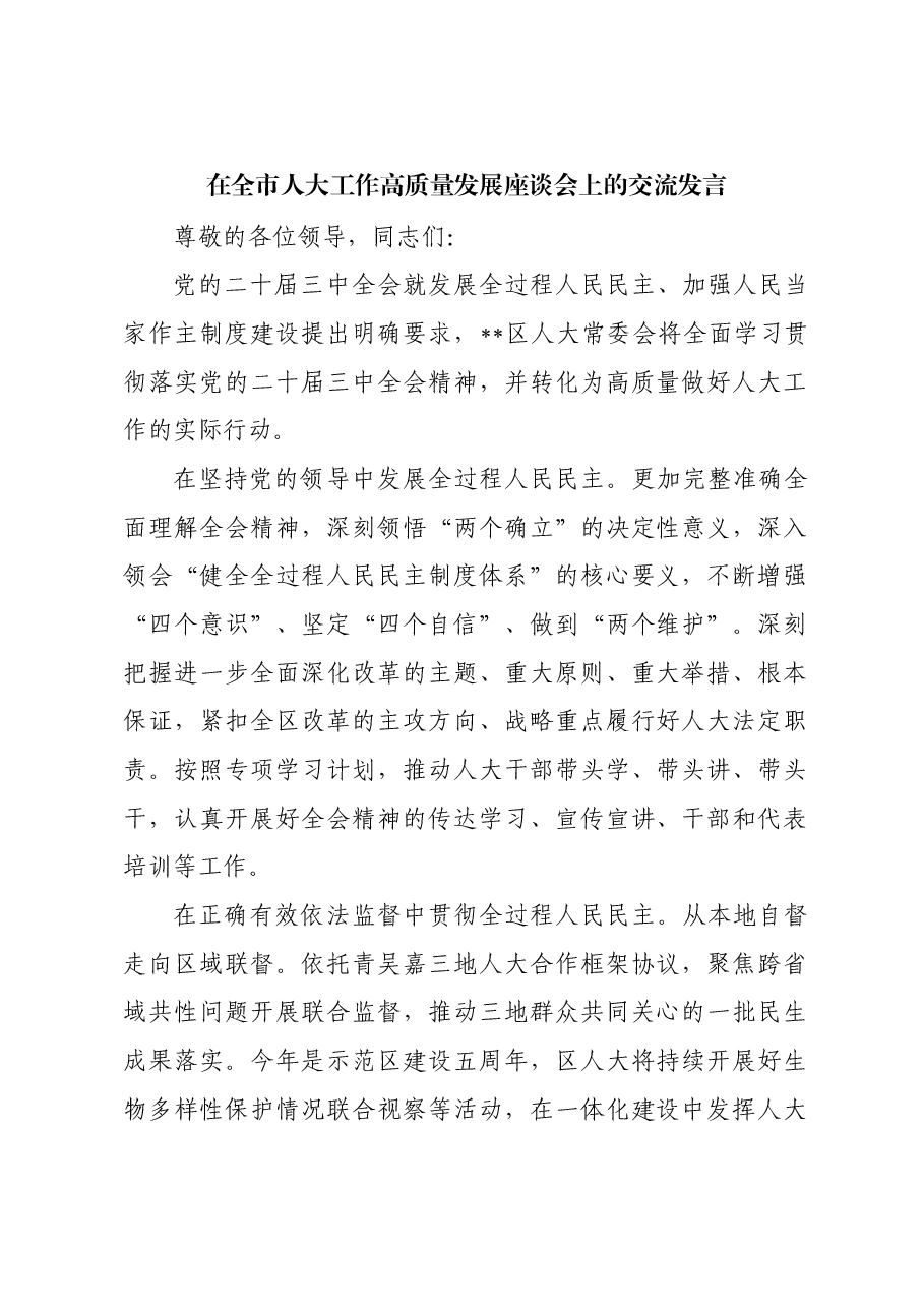 在全市人大工作高质量发展座谈会上的交流发言.docx,第1页预览