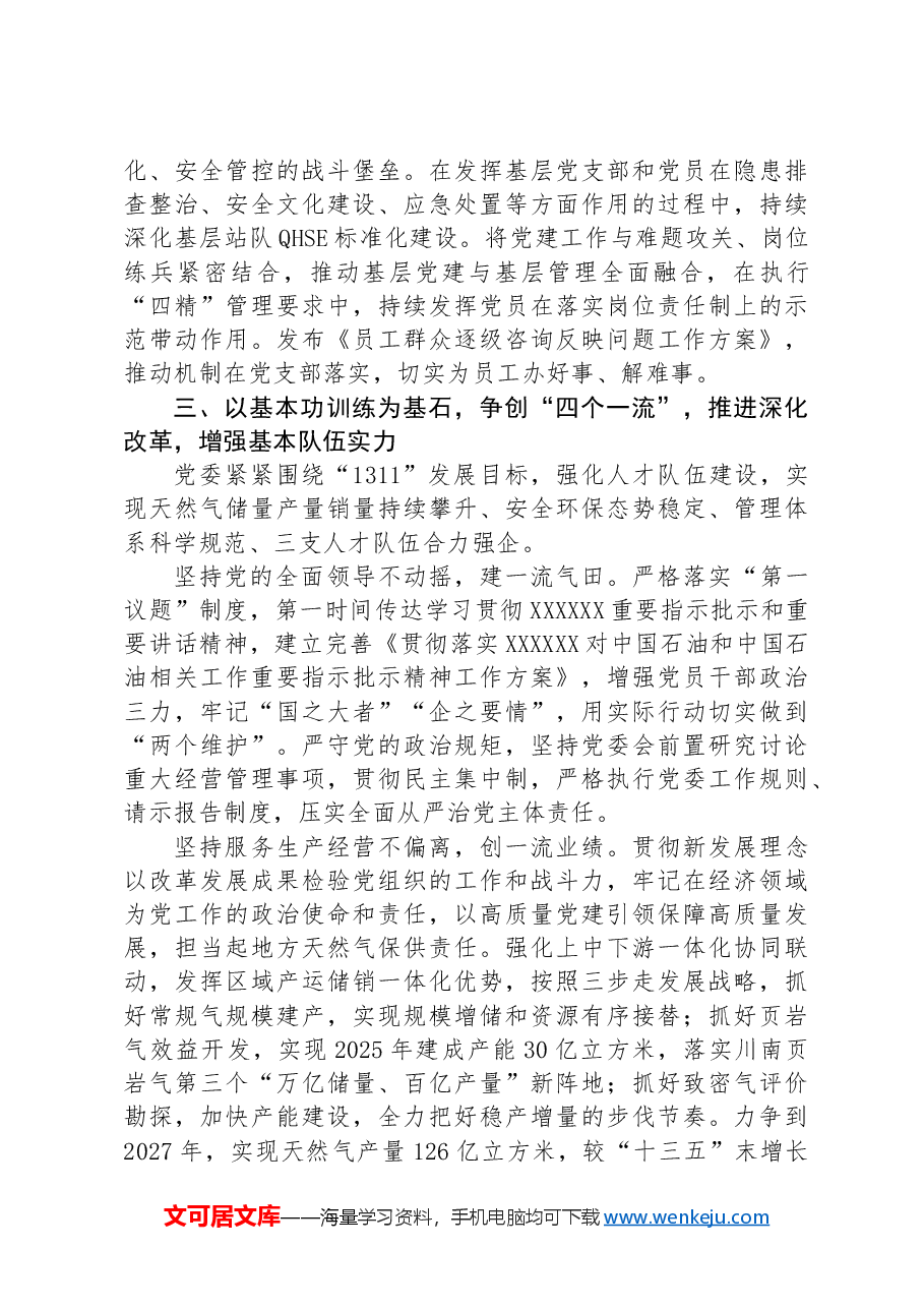 经验交流:持续推进基层党建“三基本”建设与“三基”工作有机融合.docx,第4页预览