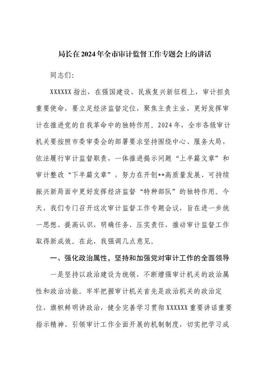 局长在2024年全市审计监督工作专题会上的讲话.docx,第1页预览