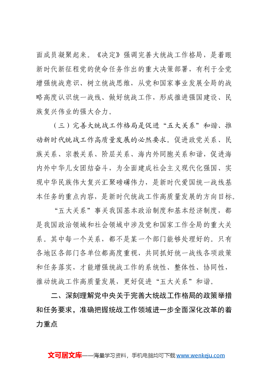 统战系统党的二十届三中全会学习体会:完善大统战工作格局.docx,第4页预览