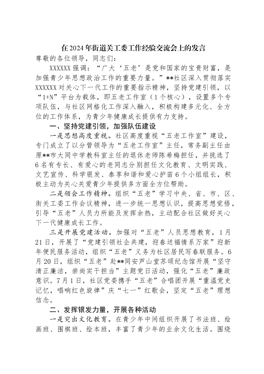 在2024年街道关工委工作经验交流会上的发言.docx,第1页预览