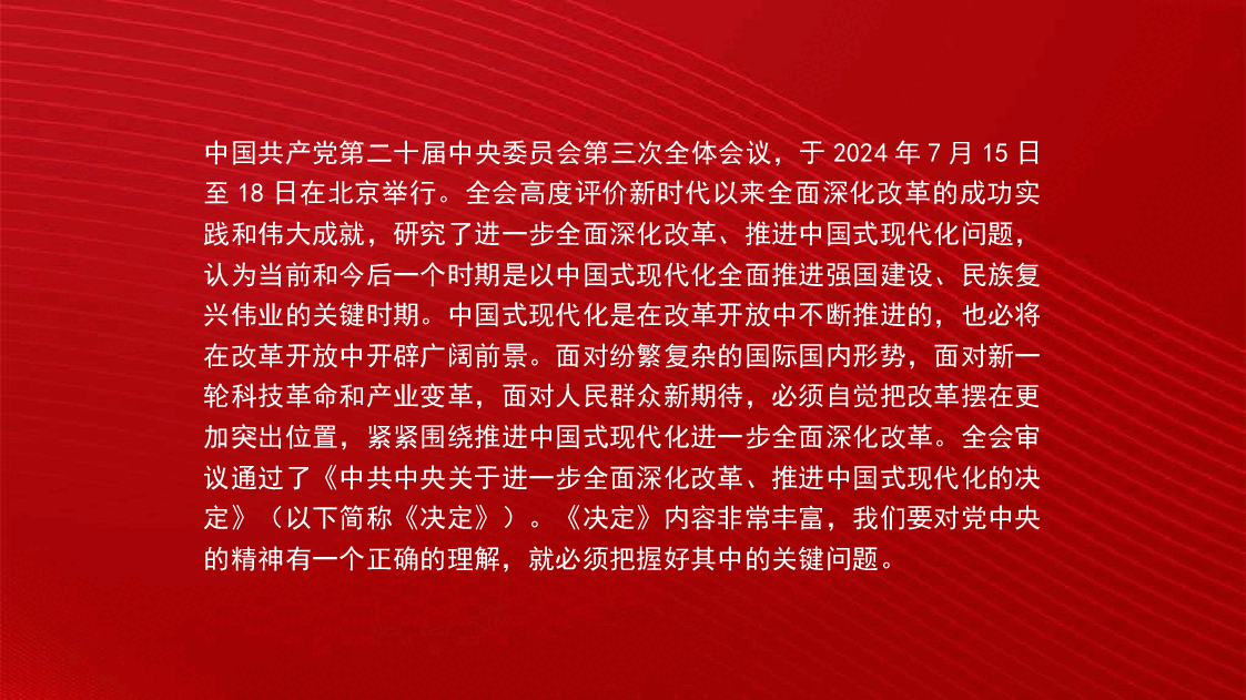 党课讲稿+PPT:进一步全面深化改革 为中国式现代化注入新动能 深入学习领会党的二十届三中全会精神.pptx,第2页预览
