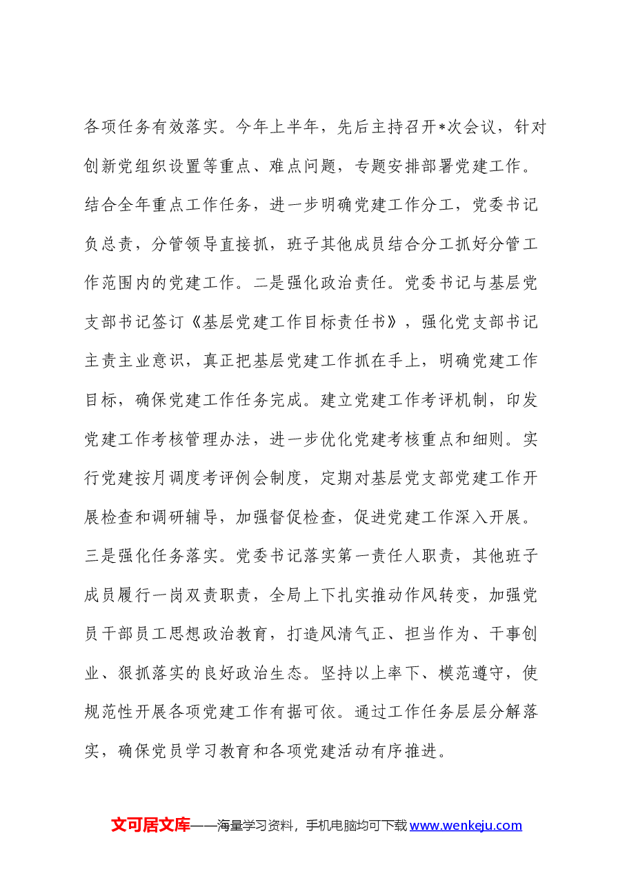 2024年上半年党总支书记抓党建工作述职报告.docx,第2页预览