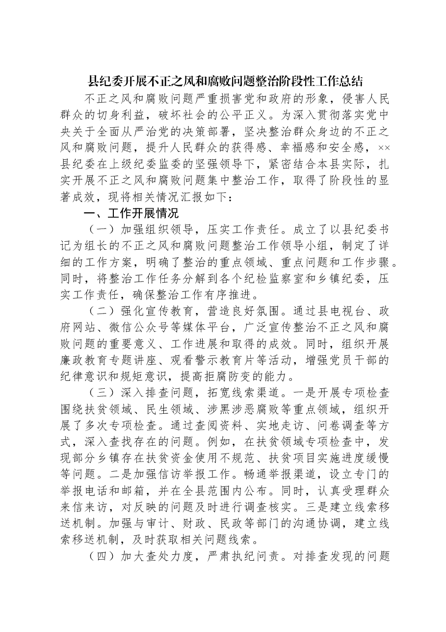 县纪委开展不正之风和腐败问题整治阶段性工作总结.docx,第1页预览