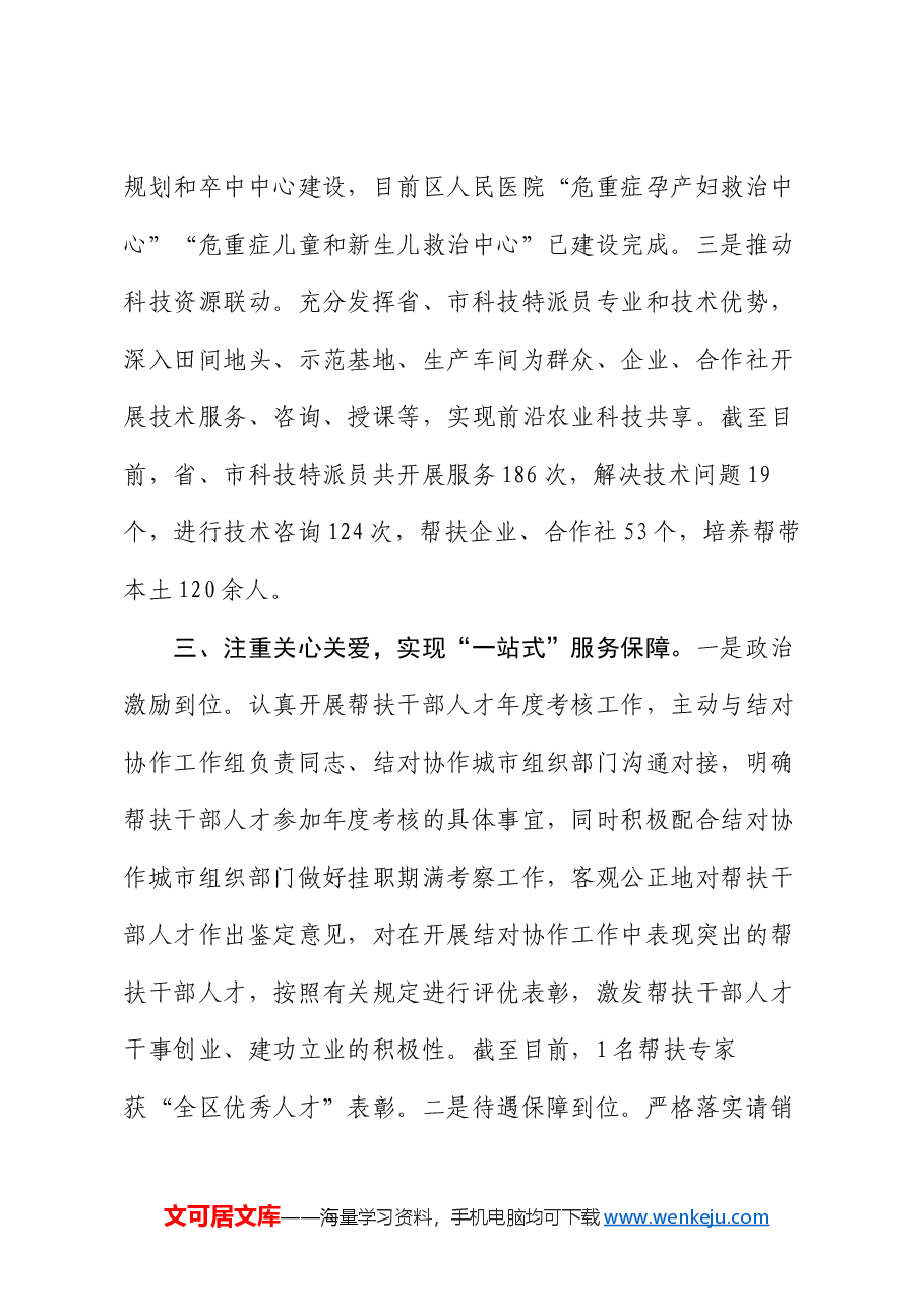 某区在全市“组团式”帮扶工作推进会上的交流发言.docx,第3页预览