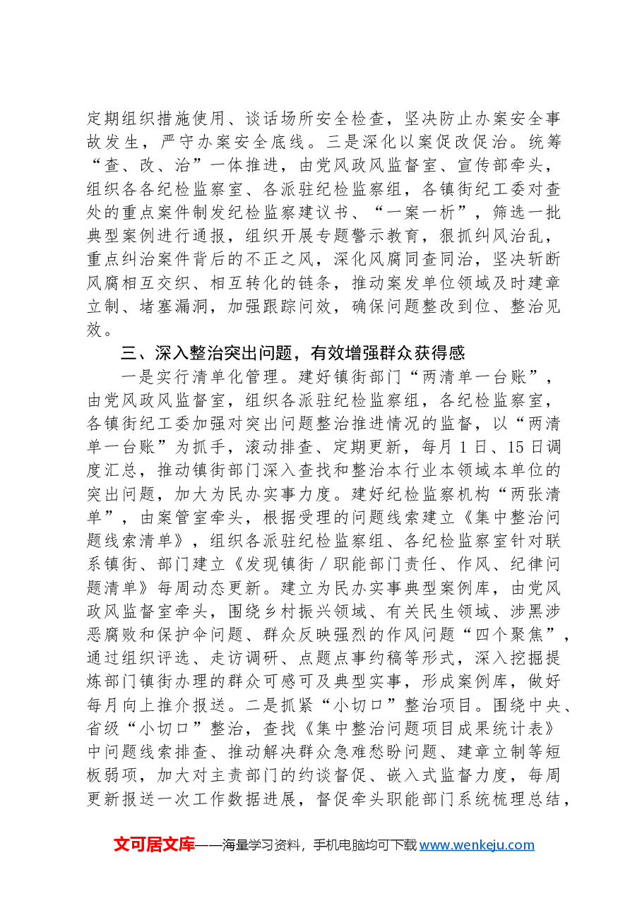 纪委书记在群众身边不正之风和腐败问题集中整治第四次调度会上的讲话.docx,第4页预览