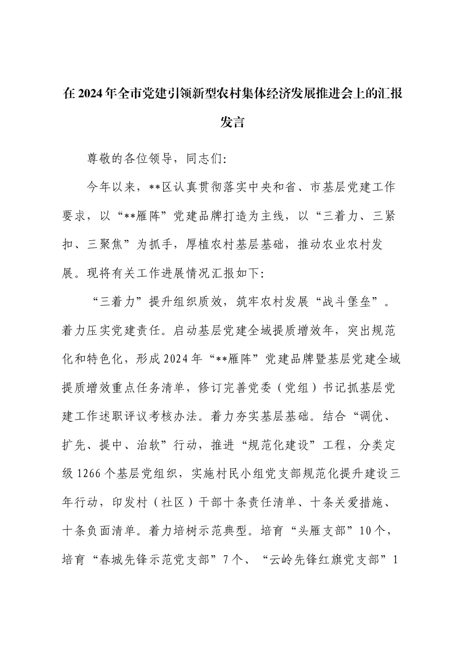 在2024年全市党建引领新型农村集体经济发展推进会上的汇报发言.docx,第1页预览